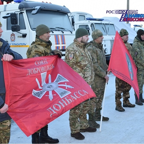 Красноярские спасатели передали гуманитарную помощь Добровольческому отряду Легион РА, входящего в состав Союза Добровольцев Донбасса