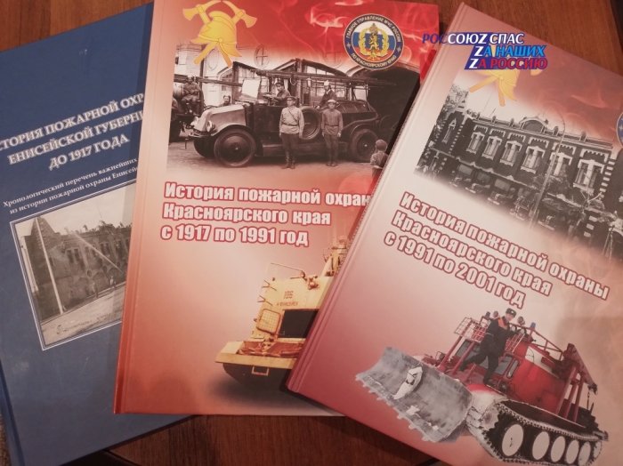 Книга по истории пожарной охраны Красноярского края
