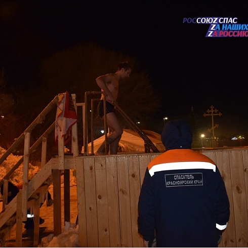 Краевые спасатели обеспечивают безопасность проведения празднования Крещения Господня в Красноярском крае